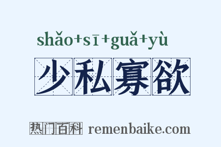 少私寡欲是什么意思的图片